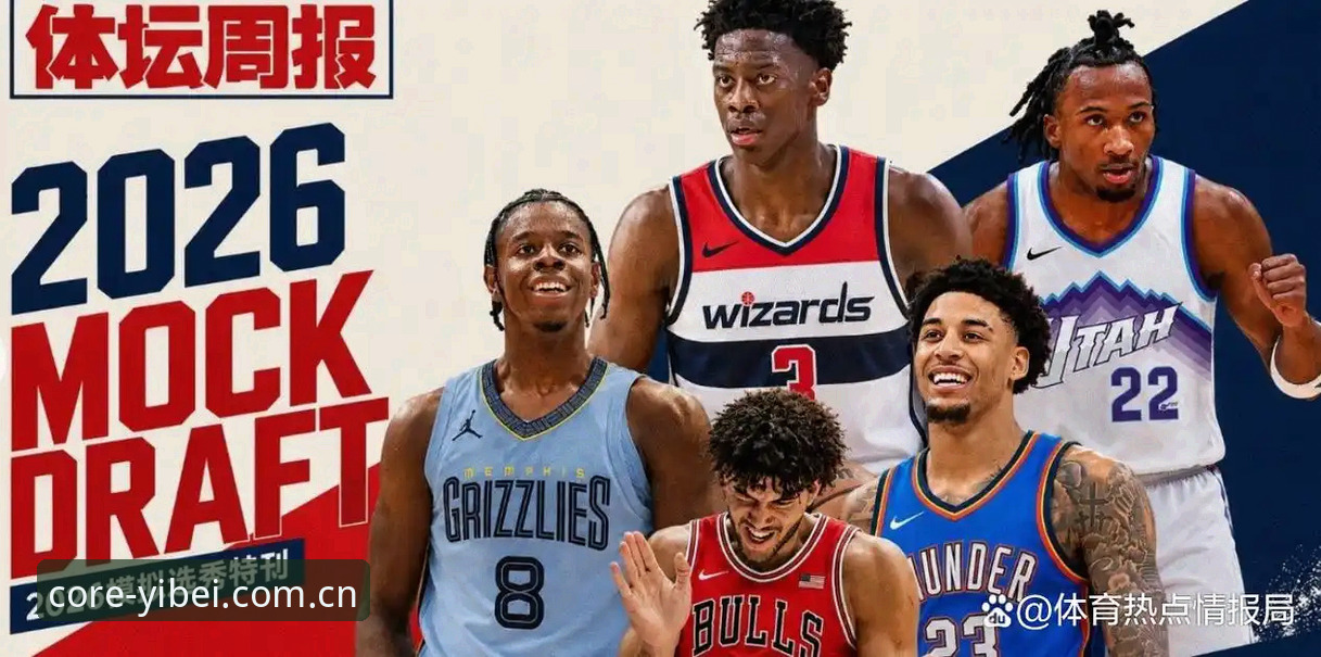 揭秘2026年选秀夜最大变量：奇才状元签背后的数据博弈